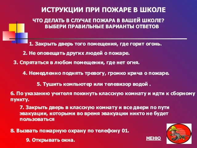 ИСТРУКЦИИ ПРИ ПОЖАРЕ В ШКОЛЕ ЧТО ДЕЛАТЬ В СЛУЧАЕ ПОЖАРА В ВАШЕЙ