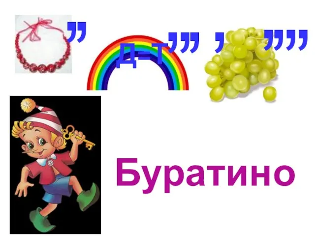 , , Д=Т , , , , , , , , Буратино