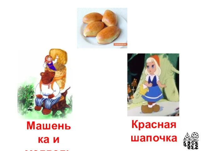 Машенька и медведь Красная шапочка