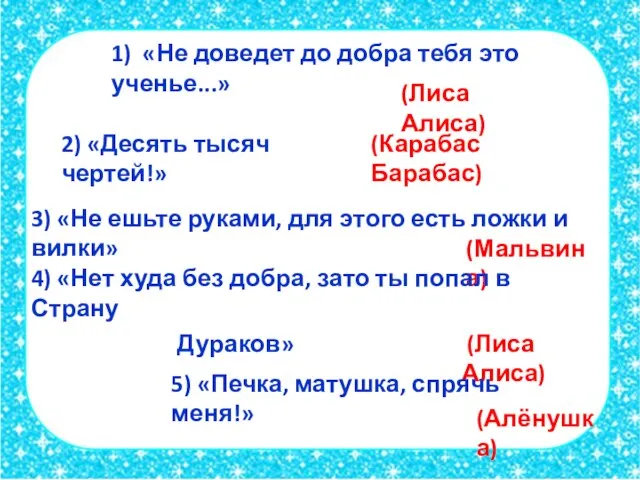 1) «Не доведет до добра тебя это ученье...» (Лиса Алиса) 2) «Десять