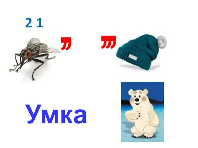 2 1 , , , , , Умка