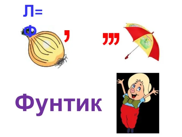 Л=Ф , , , , Фунтик