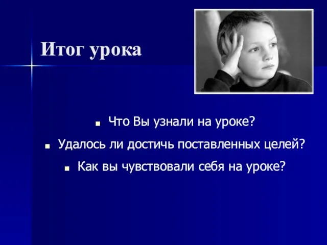 Итог урока Что Вы узнали на уроке? Удалось ли достичь поставленных целей?