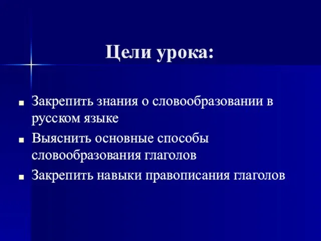 Цели урока: Закрепить знания о словообразовании в русском языке Выяснить основные способы