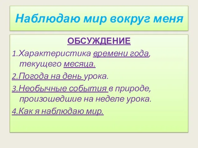 Наблюдаю мир вокруг меня ОБСУЖДЕНИЕ 1.Характеристика времени года, текущего месяца. 2.Погода на