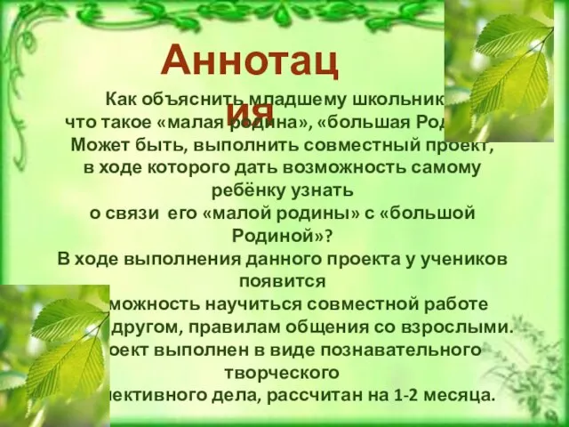 Аннотация Как объяснить младшему школьнику, что такое «малая родина», «большая Родина»? Может