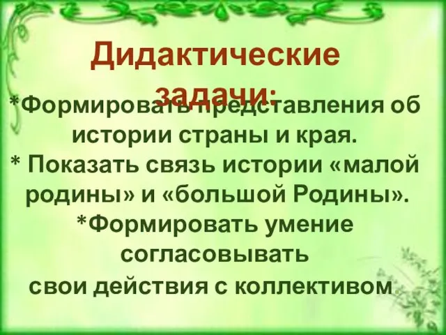 *Формировать представления об истории страны и края. * Показать связь истории «малой