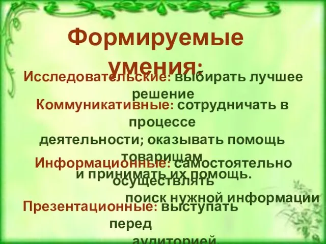 Формируемые умения: Исследовательские: выбирать лучшее решение Коммуникативные: сотрудничать в процессе деятельности; оказывать