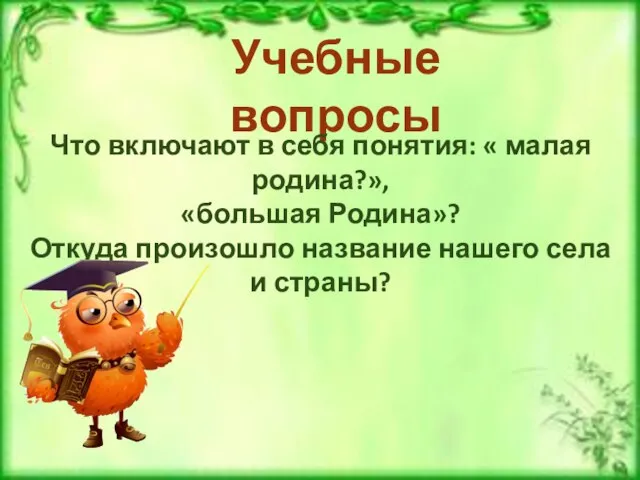 Учебные вопросы Что включают в себя понятия: « малая родина?», «большая Родина»?