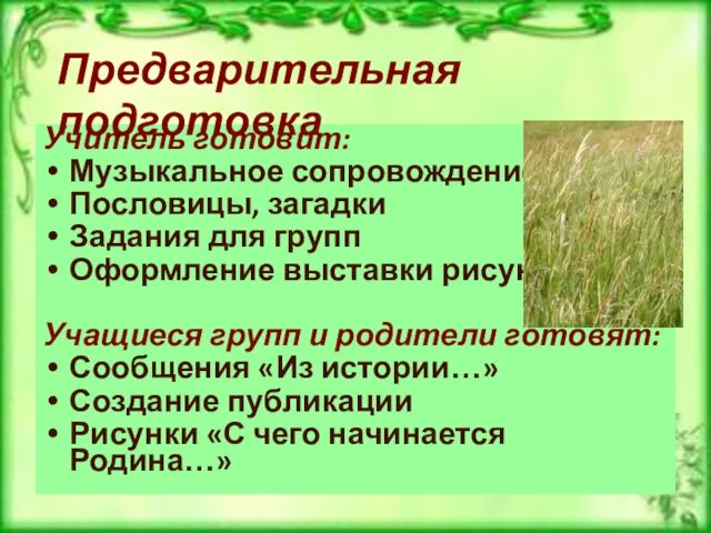 Учитель готовит: Музыкальное сопровождение Пословицы, загадки Задания для групп Оформление выставки рисунков