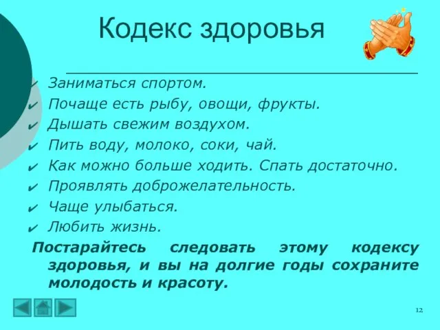 Заниматься спортом. Почаще есть рыбу, овощи, фрукты. Дышать свежим воздухом. Пить воду,