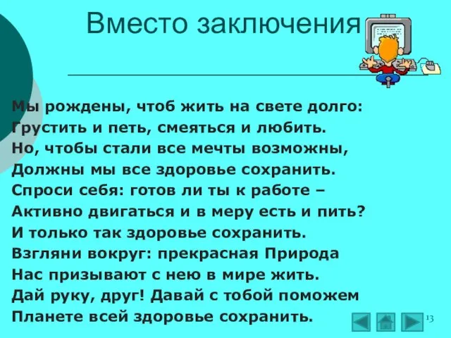 Мы рождены, чтоб жить на свете долго: Грустить и петь, смеяться и