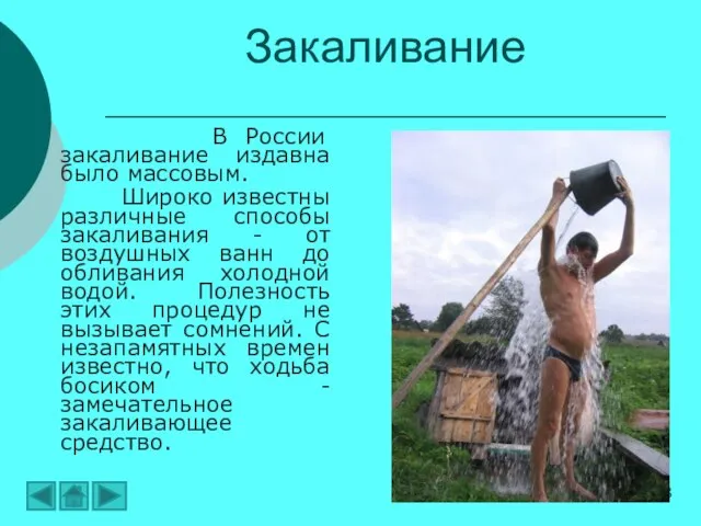 Закаливание В России закаливание издавна было массовым. Широко известны различные способы закаливания