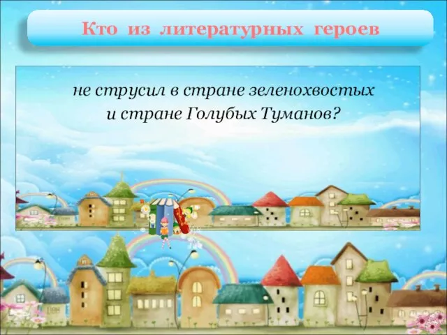 Арбузик и Бебешка Э. Скобелев «Необыкновенные приключения Арбузика и Бебешки» не струсил