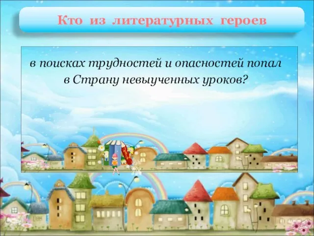 В. Перестукин Л. Гераскина «В стране невыученных уроков» в поисках трудностей и