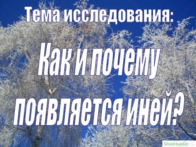 Тема исследования: Как и почему появляется иней?