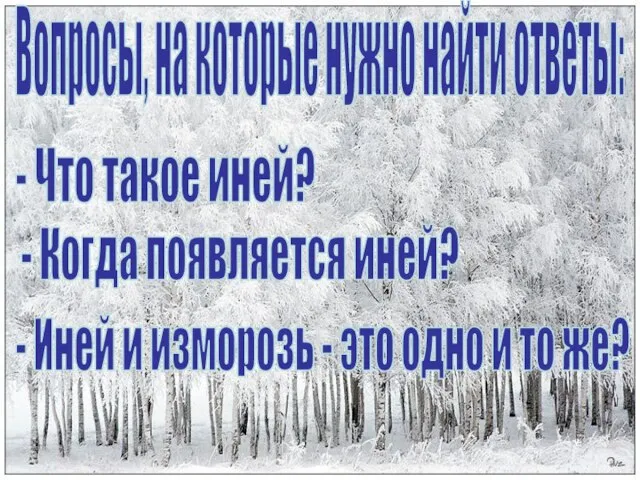 Вопросы, на которые нужно найти ответы: - Что такое иней? - Когда