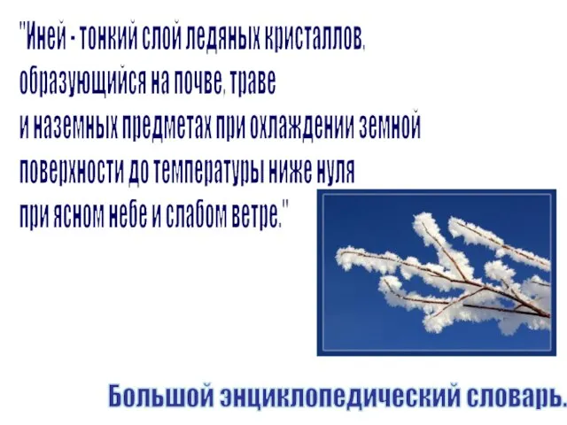 "Иней - тонкий слой ледяных кристаллов, образующийся на почве, траве и наземных