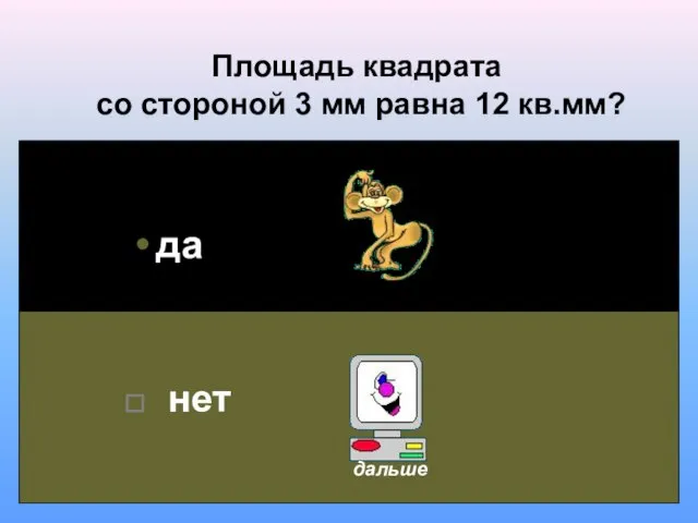 Площадь квадрата со стороной 3 мм равна 12 кв.мм? да нет