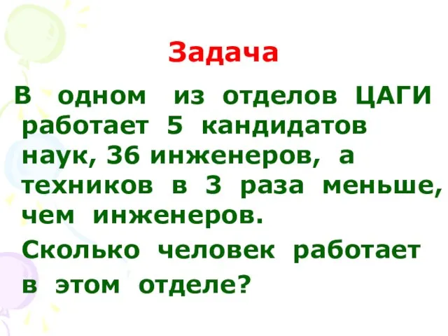 Задача В одном из отделов ЦАГИ работает 5 кандидатов наук, 36 инженеров,