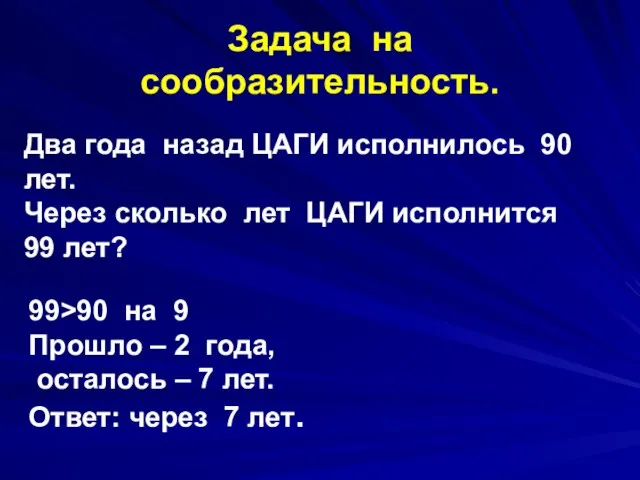 Задача на сообразительность. Два года назад ЦАГИ исполнилось 90 лет. Через сколько