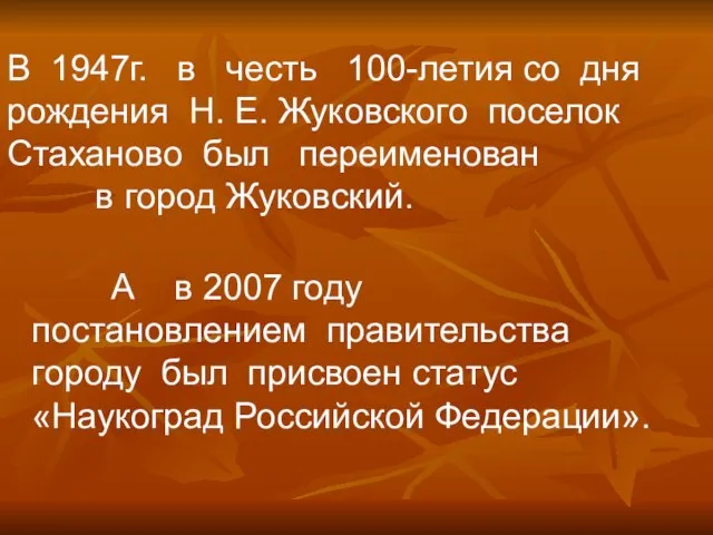 В 1947г. в честь 100-летия со дня рождения Н. Е. Жуковского поселок