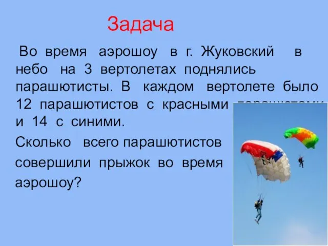 Задача Во время аэрошоу в г. Жуковский в небо на 3 вертолетах