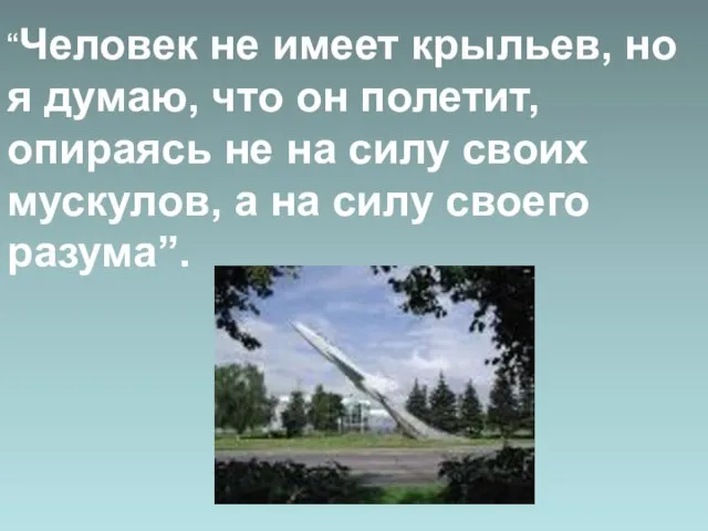 “Человек не имеет крыльев, но я думаю, что он полетит, опираясь не