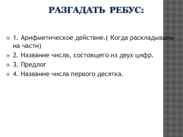 Разгадать ребус: 1. Арифметическое действие.( Когда раскладываем на части) 2. Название числа,