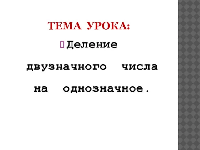 Тема урока: Деление двузначного числа на однозначное.