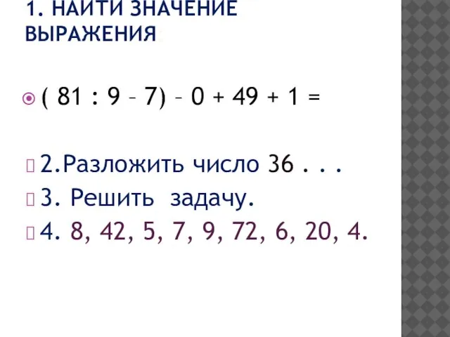 1. Найти значение выражения: ( 81 : 9 – 7) – 0