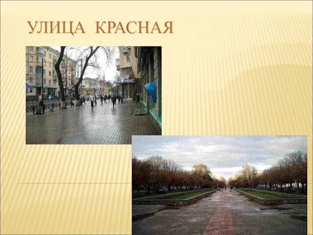 УЛИЦА КРАСНАЯ