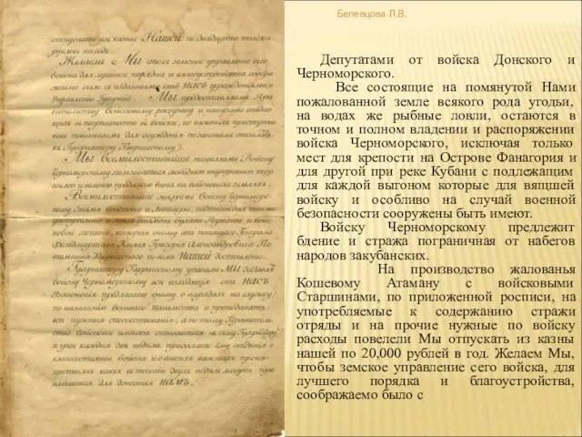 Депутатами от войска Донского и Черноморского. Все состоящие на помянутой Нами пожалованной