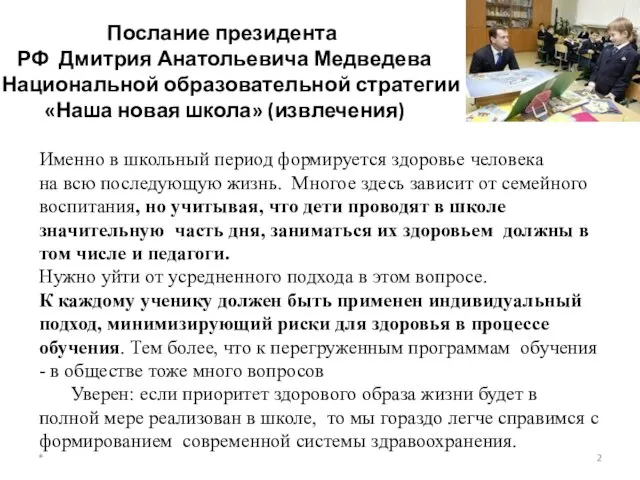* Послание президента РФ Дмитрия Анатольевича Медведева о Национальной образовательной стратегии «Наша