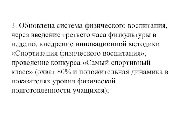 3. Обновлена система физического воспитания, через введение третьего часа физкультуры в неделю,