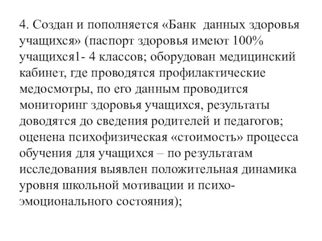 4. Создан и пополняется «Банк данных здоровья учащихся» (паспорт здоровья имеют 100%