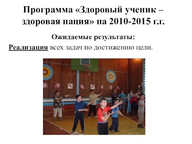 Программа «Здоровый ученик – здоровая нация» на 2010-2015 г.г. Ожидаемые результаты: Реализация