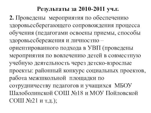 Результаты за 2010-2011 уч.г. 2. Проведены мероприятия по обеспечению здоровьесберегающего сопровождения процесса