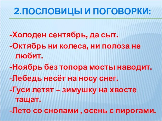 2.ПОСЛОВИЦЫ И ПОГОВОРКИ: -Холоден сентябрь, да сыт. -Октябрь ни колеса, ни полоза