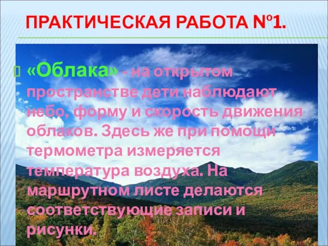 ПРАКТИЧЕСКАЯ РАБОТА №1. «Облака» - на открытом пространстве дети наблюдают небо, форму