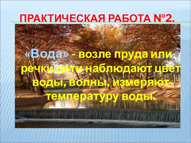 ПРАКТИЧЕСКАЯ РАБОТА №2. «Вода» - возле пруда или речки дети наблюдают цвет