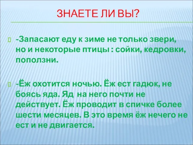 ЗНАЕТЕ ЛИ ВЫ? -Запасают еду к зиме не только звери, но и