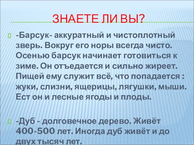 ЗНАЕТЕ ЛИ ВЫ? -Барсук- аккуратный и чистоплотный зверь. Вокруг его норы всегда