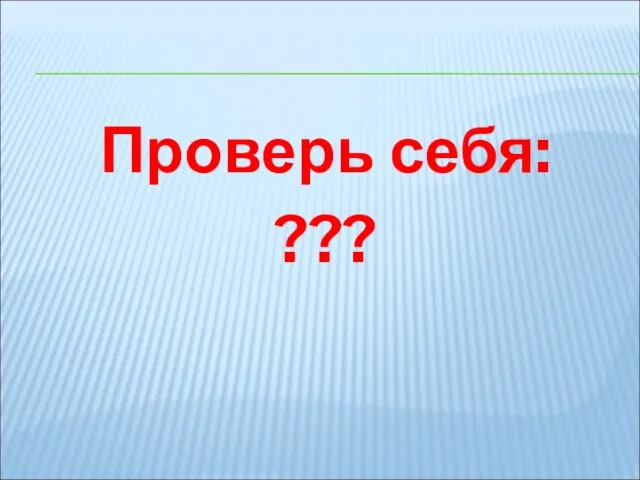 Проверь себя: ???