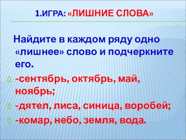 1.ИГРА: «ЛИШНИЕ СЛОВА» Найдите в каждом ряду одно «лишнее» слово и подчеркните