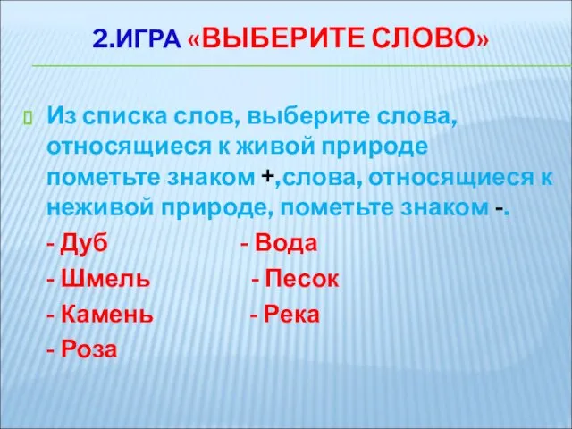 2.ИГРА «ВЫБЕРИТЕ СЛОВО» Из списка слов, выберите слова, относящиеся к живой природе