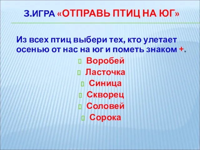 3.ИГРА «ОТПРАВЬ ПТИЦ НА ЮГ» Из всех птиц выбери тех, кто улетает