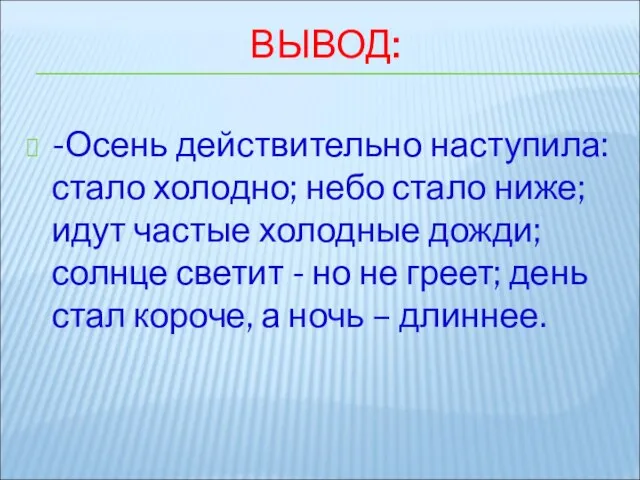 ВЫВОД: -Осень действительно наступила: стало холодно; небо стало ниже; идут частые холодные