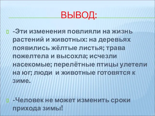 ВЫВОД: -Эти изменения повлияли на жизнь растений и животных: на деревьях появились