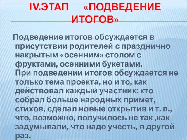 IV.ЭТАП «ПОДВЕДЕНИЕ ИТОГОВ» Подведение итогов обсуждается в присутствии родителей с празднично накрытым